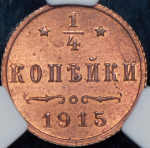 1/4 копейки 1915 (в слабе)