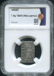 1 бу 1859 (Япония) (в слабе)
