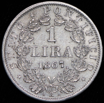 1 лира 1867 (Ватикан) R