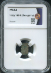 1 шу 1853 (Япония) (в слабе)