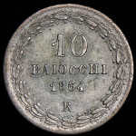 10 байокко 1864 (Ватикан) R