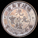 10 центов 1896 - 1903 (Фукиент (Foo-Kien), Китай)