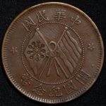 10 кэш 1920 "Основание Республики" (Китай)