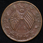 10 кэш 1920 "Основание Республики" (Китай)