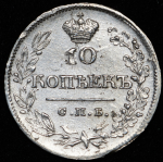 10 копеек 1821