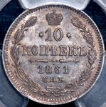 10 копеек 1861 (в слабе) СПБ