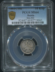 10 копеек 1861 (в слабе)