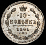 10 копеек 1861 СПБ-ФБ