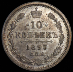 10 копеек 1893 СПБ-АГ
