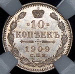 10 копеек 1909 (в слабе) СПБ-ЭБ