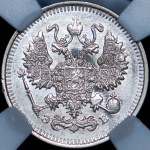 10 копеек 1909 (в слабе) СПБ-ЭБ