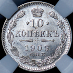 10 копеек 1909 (в слабе) СПБ-ЭБ