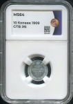 10 копеек 1909 (в слабе)