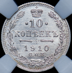 10 копеек 1910 (в слабе) СПБ-ЭБ
