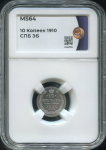 10 копеек 1910 (в слабе)