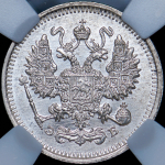 10 копеек 1911 (в слабе) СПБ-ЭБ