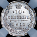 10 копеек 1911 (в слабе) СПБ-ЭБ