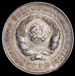 10 копеек 1930 (Ф. 1800 уе.)