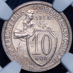 10 копеек 1933 (в слабе)