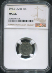 10 копеек 1933 (в слабе)