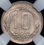 10 копеек 1942 (в слабе)