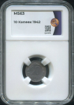 10 копеек 1942 (в слабе)