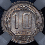 10 копеек 1942 (в слабе)