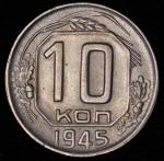 10 копеек 1945