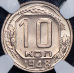 10 копеек 1948 (в слабе)