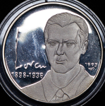 10 песо 1993 "Ф. Гарсия Лорка" (Куба)