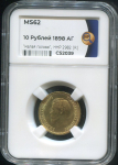10 рублей 1898 (в слабе)