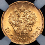 10 рублей 1899 (в слабе) (АГ)