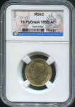 10 рублей 1899 (в слабе)