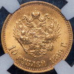 10 рублей 1899 (в слабе) (АГ)