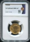 10 рублей 1899 (в слабе)