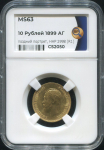 10 рублей 1899 (в слабе)