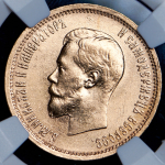 10 рублей 1899 (в слабе) (АГ)