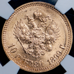 10 рублей 1899 (в слабе) (АГ)