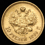 10 рублей 1899 (ФЗ)
