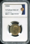 10 рублей 1902 (в слабе)
