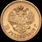 10 рублей 1902 (АР)