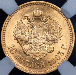 10 рублей 1903 (в слабе) (АР)