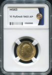 10 рублей 1903 (в слабе)