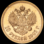 10 рублей 1903 (АР)