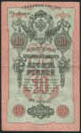 10 рублей 1918 (Северная Россия)