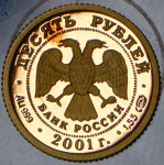 10 рублей 2001 "Большой театр" СПМД