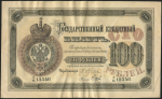 100 рублей 1894 (подделка Леона Варнерке)