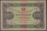 100 рублей 1923