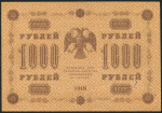 1000 рублей 1918