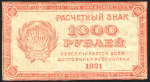 1000 рублей 1921